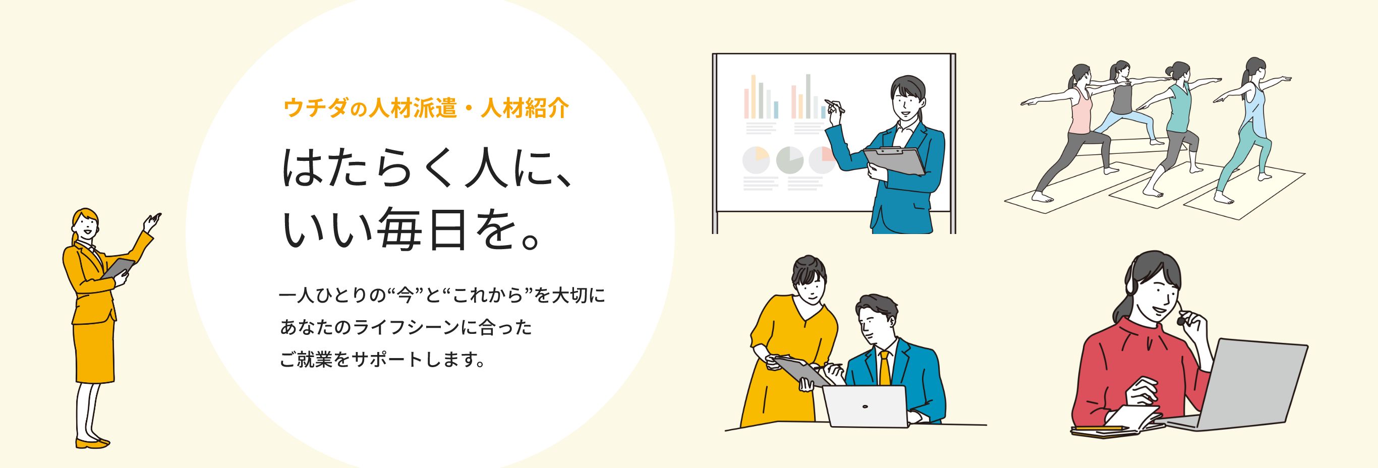 ウチダの人材派遣・人材紹介