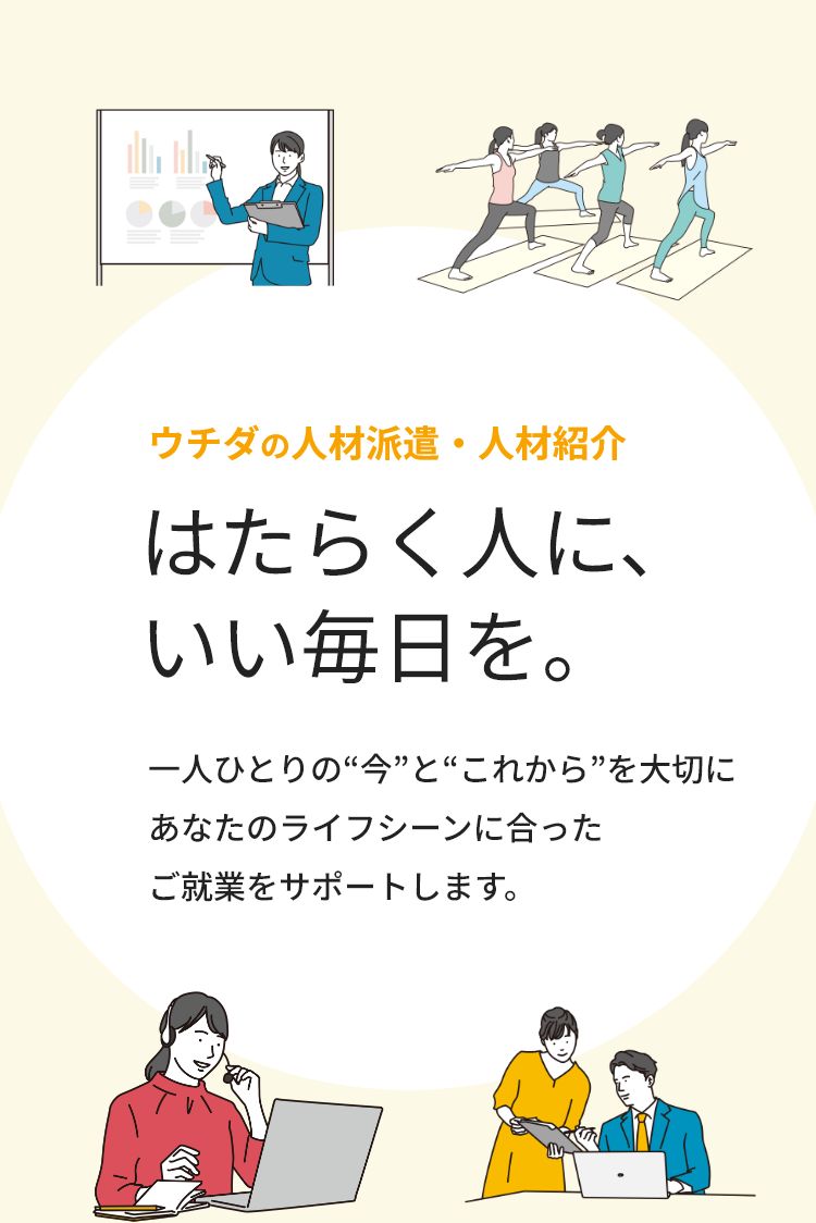 ウチダの人材派遣・人材紹介