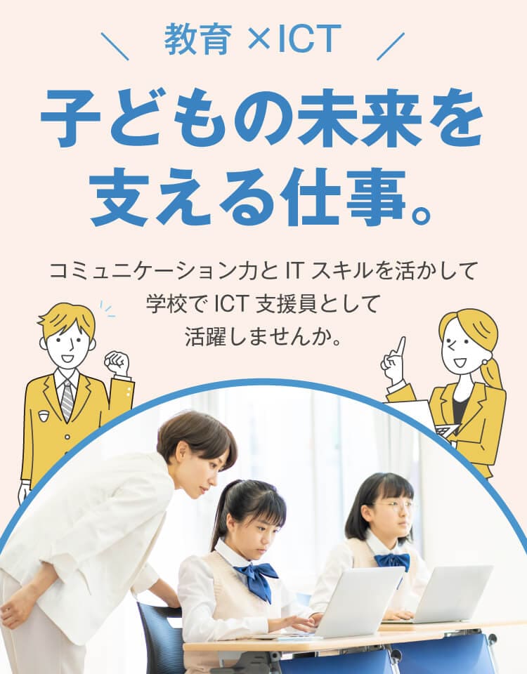 子どもの未来を支える仕事。